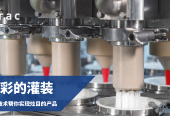 NDS多彩的灌裝：斯拉克精密灌裝技術(shù)幫你實(shí)現(xiàn)創(chuàng)新產(chǎn)品